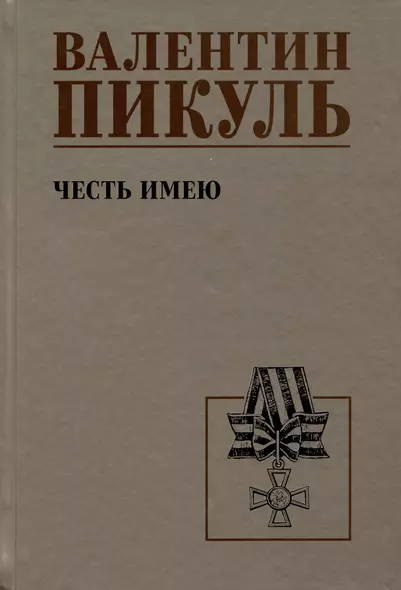 Честь имею. Исповедь офицера российского Генштаба - фото 1