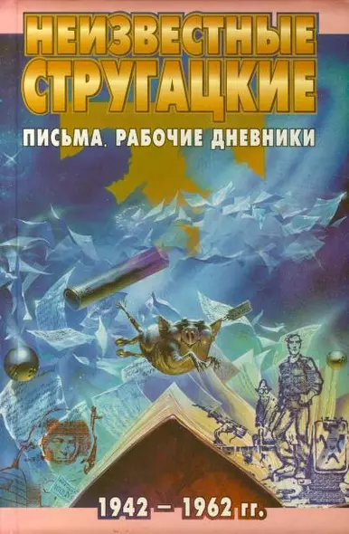 Неизвестные Стругацкие. Письма. Рабочие дневники 1942-1962гг. - фото 1