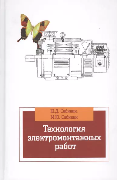 Технология электромонтажных работ: учебное пособие - фото 1