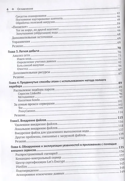 Как стать хакером. Сборник практических сценариев, позволяющих понять, как рассуждает злоумышленник - фото 2