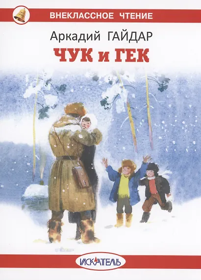 Чук и Гек - фото 1