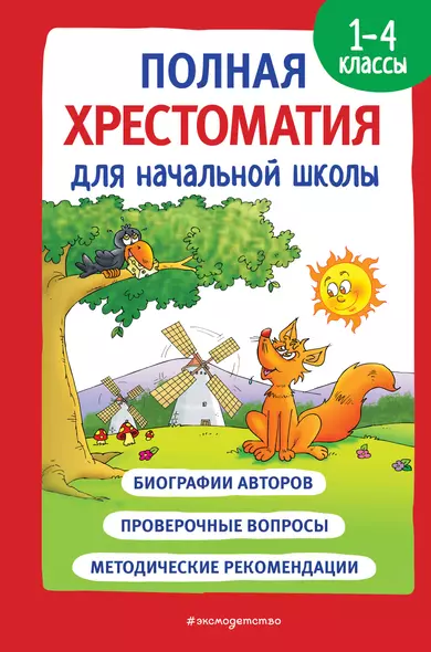 Полная хрестоматия для начальной школы. 1-4 классы. Книга 1 - фото 1