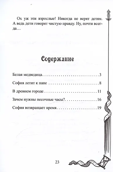 София, белая медведица и песочные часы - фото 5
