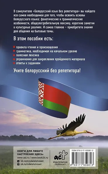 Белорусский язык без репетитора. Самоучитель белорусского языка - фото 2