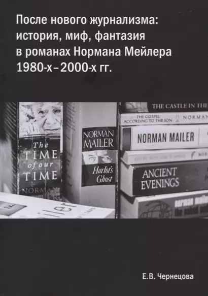 После нового журнализма: история, миф фантазия в романах Нормана Мейлера 1980-х-2000-х гг. - фото 1