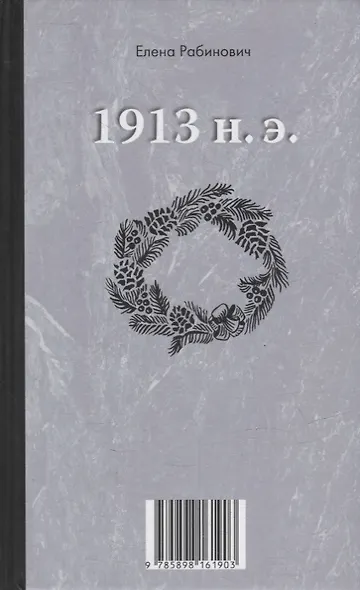Книга-перевертыш «1913 до н.э. / 1913 н.э.» - фото 2