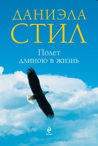 Полет длиною в жизнь - фото 1