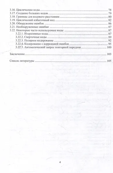 Современные методы криптографии и кодирования: учебное пособие - фото 4