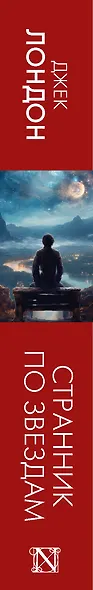 Странник по звездам - фото 7
