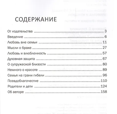 Мужчина и женщина (мВопрОтв) Иеромонах Макарий - фото 2