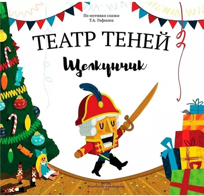 Театр Теней "Щелкунчик". Детская книга-представление - фото 1