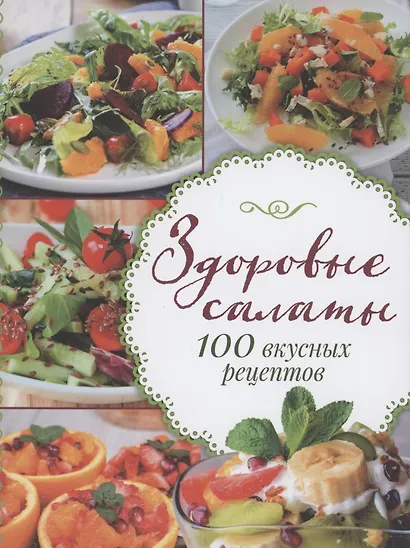 Здоровые салаты.100 вкусных рецептов - фото 1