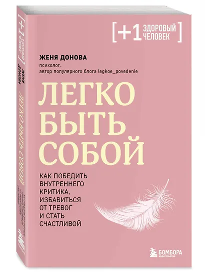 Легко быть собой. Как победить внутреннего критика, избавиться от тревог и стать счастливой - фото 3