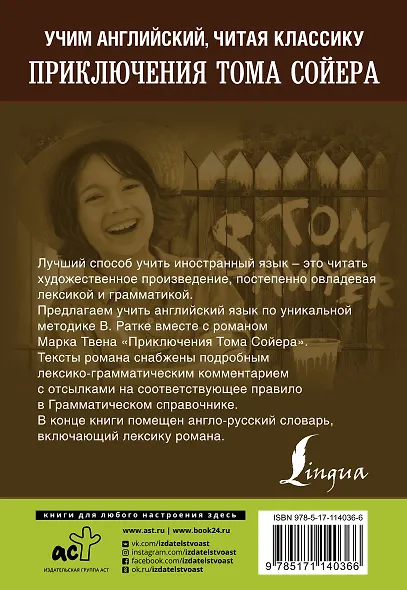 Приключения Тома Сойера. Уникальная методика обучения языку В. Ратке - фото 2