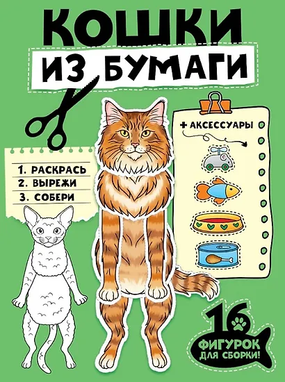 Кошки из бумаги. 16 фигурок для сборки! - фото 1