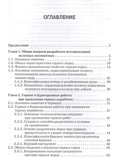 Основы горного дела. Учебник, 2-е изд., испр. и доп. - фото 2