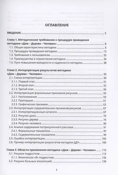 Психологические рисуночные тесты. Методика «Дом – Дерево – Человек» - фото 2