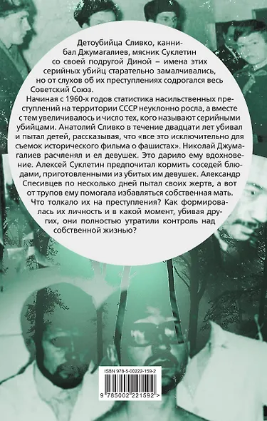 Вкус крови. Десять историй о русских серийных убийцах - фото 2