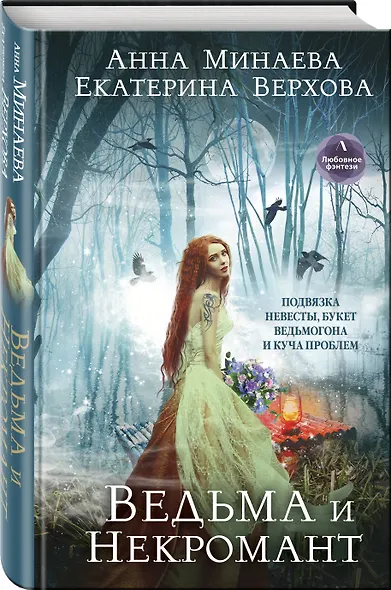 Ведьма и Некромант - фото 3