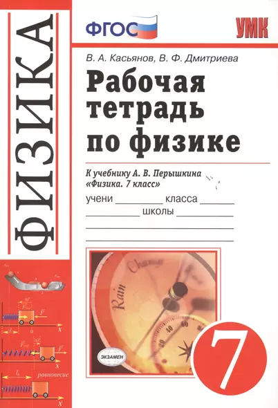 Рабочая тетрадь по физике. 7 класс. К учебнику А.В. Перышкина "Физика. 7 класс". Издание пятое, переработанное и дополненное - фото 1