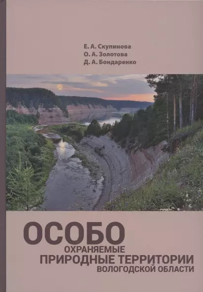 Особо охраняемые природные территории Вологодской области (уникальные ландшафты) - фото 1