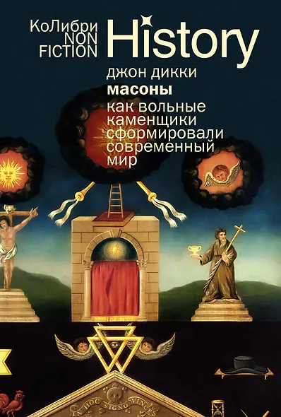 Масоны: Как вольные каменщики сформировали современный мир - фото 1