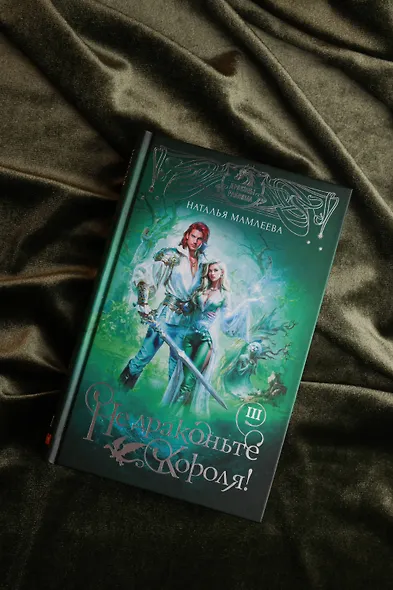 Не драконьте короля! Книга третья - фото 7