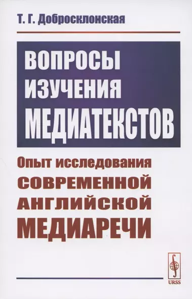 Вопросы изучения медиатекстов. Опыт исследования современной английской медиаречи - фото 1