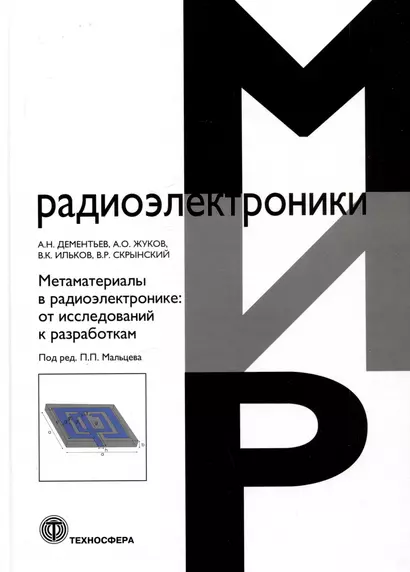 Метаматериалы в радиоэлектронике: от исследований к разработкам - фото 1