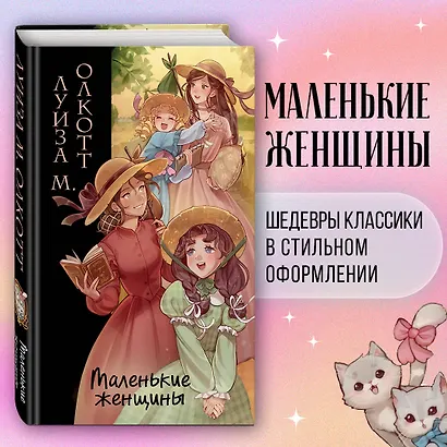 Маленькие женщины (ил. takanodem) - фото 4