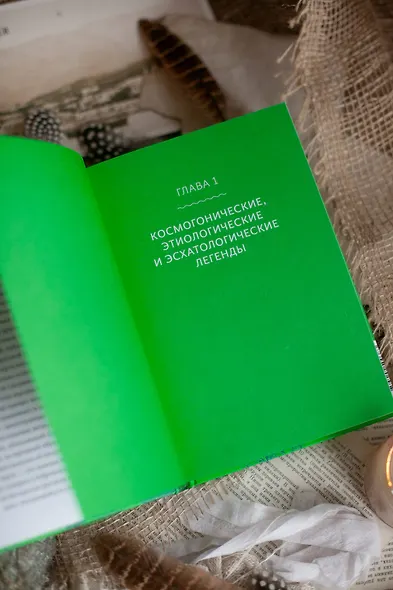 Белорусские мифы. От Мары и домашнего ужа до волколака и Злыдни - фото 12