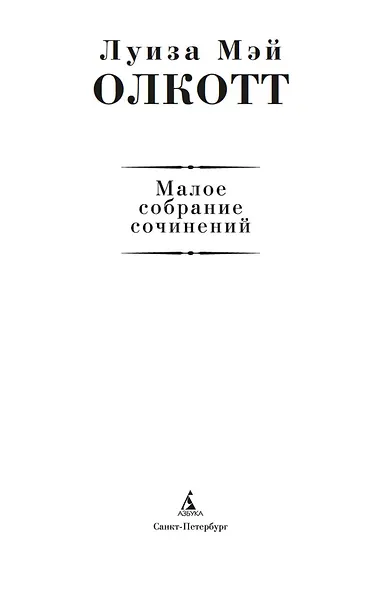 Малое собрание сочинений - фото 5