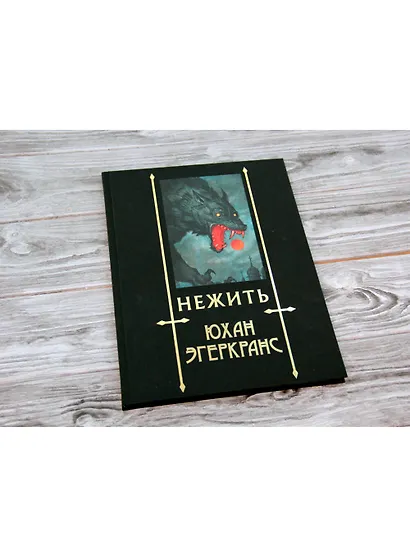 Нежить с иллюстрациями Юхана Эгеркранса - фото 3