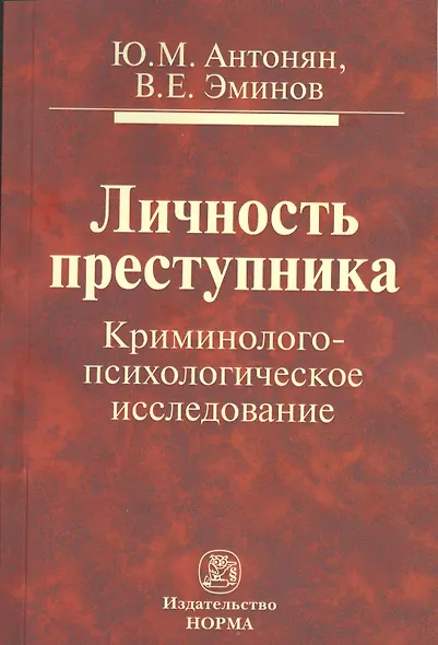 Личность преступника: Криминолого-психологическое исследование - фото 1