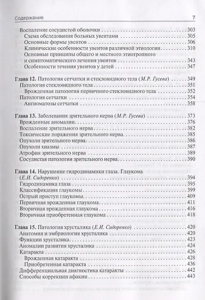 Офтальмология Учебник (4 изд.) Сидоренко - фото 5