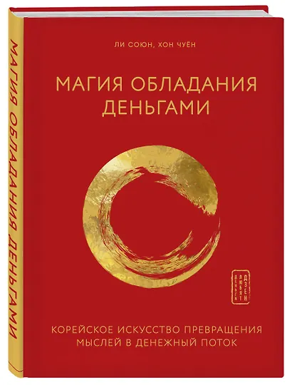 Магия обладания деньгами. Корейское искусство превращения мыслей в денежный поток - фото 3