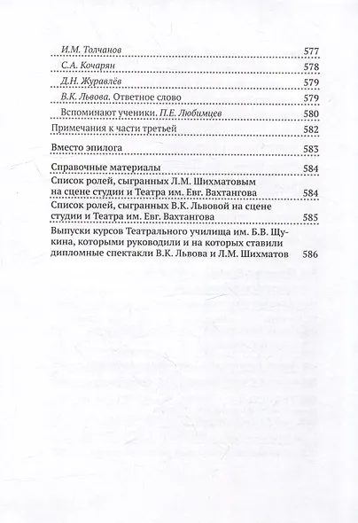 Комплект Вахтанговцы: Л.М. Шихматов и В.К. Львова (2 книги) - фото 5