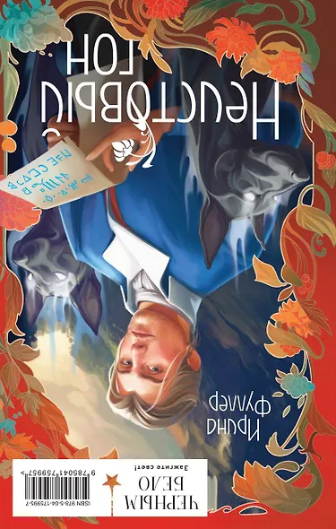 Миры Ирины Фуллер (комплект из двух книг: Химеры среди нас+Последняя из рода Мун: Семь свистунов. Неистовый гон) - фото 2