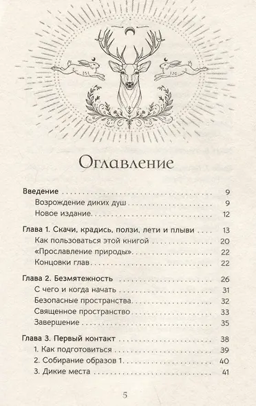 Священные животные: воссоединение с миром природы - фото 3