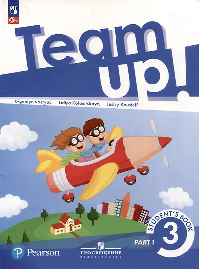 Английский язык. 3 класс. В 2-х частях. Часть 1. Учебное пособие - фото 1