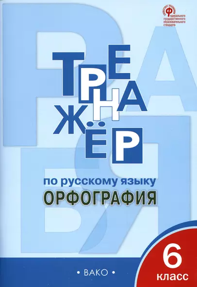 Тренажер по русскому языку. 6 класс. Орфография - фото 1