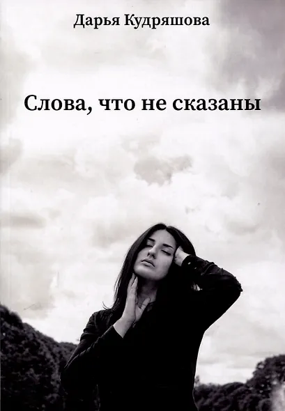 Слова, что не сказаны - фото 1