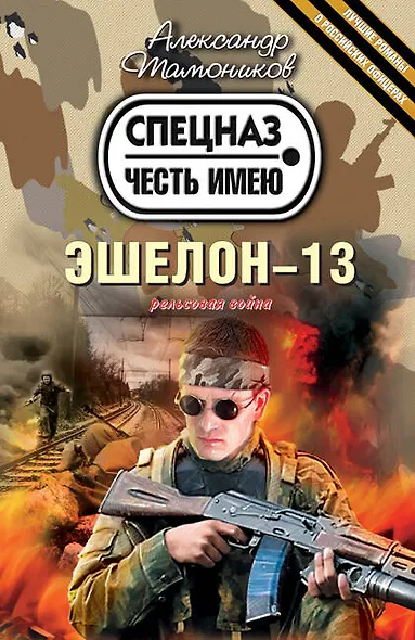 Эшелон-13 - фото 1