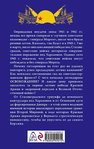 Легендарный 1943. Коренной перелом в ВОВ - фото 2
