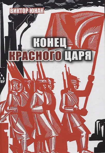 Конец Красного царя (вторая книга дилогии) - фото 1