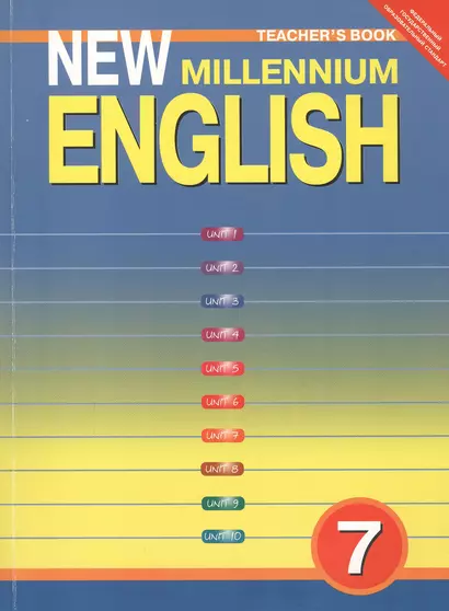 Английский язык: Книга для учителя к учебнику Английский язык нового тысячелетия / New Millennium English для 7 кл. общеобраз. учрежд. ... / 3-е изд. - фото 1