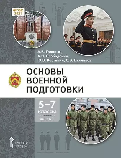 Основы военной подготовки: учебник для 5–7 классов общеобразовательных организаций: в 3-х частях. Часть 1 - фото 1