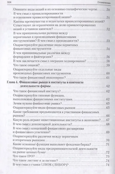 Корпоративные финансы в вопросах и ответах. Уч.пос. - фото 4