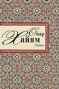 Рубаи - фото 1