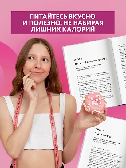 Худеем по методу отрицательной калорийности. Плюс рецепты для сбалансированного питания - фото 5